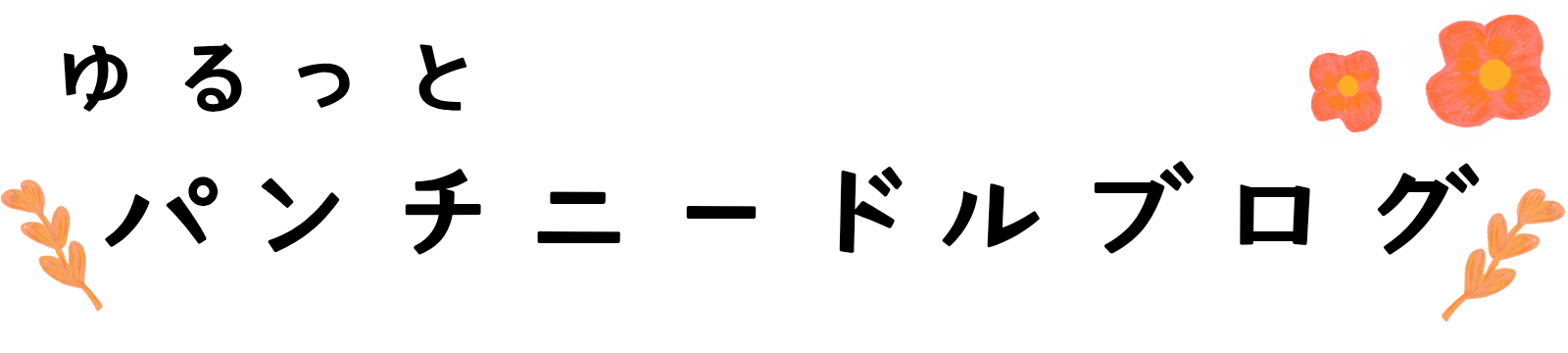 ゆるっとパンチニードルブログ