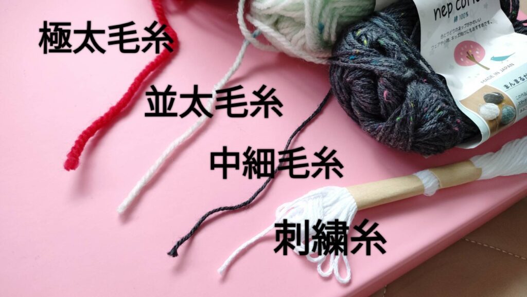 毛糸の太さ比較パンチニードル