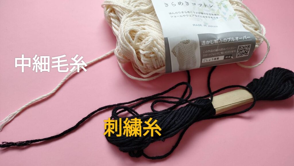 中細毛糸と刺繍糸のサイズ感比較