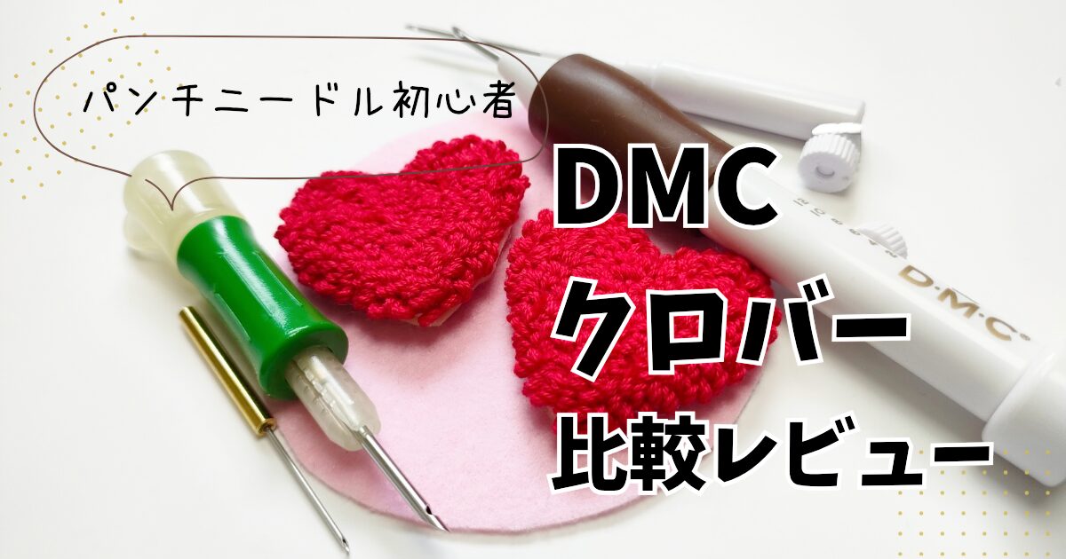 パンチニードル針比較DMCとクロバーフリーステッチングニードル