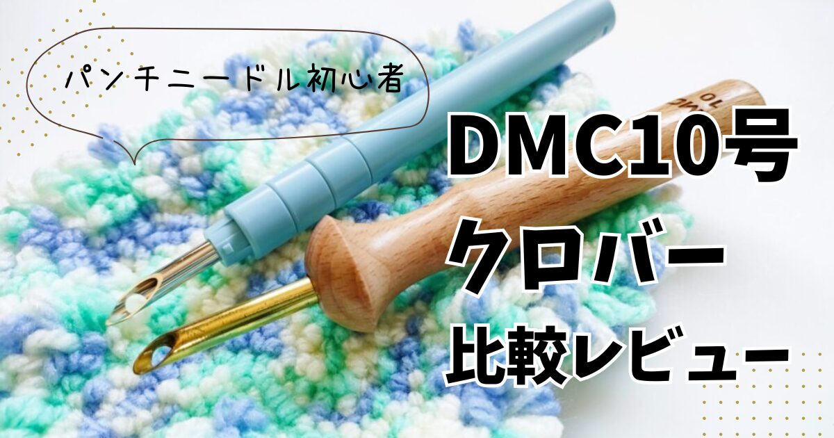 パンチニードル針DCMクロバー比較