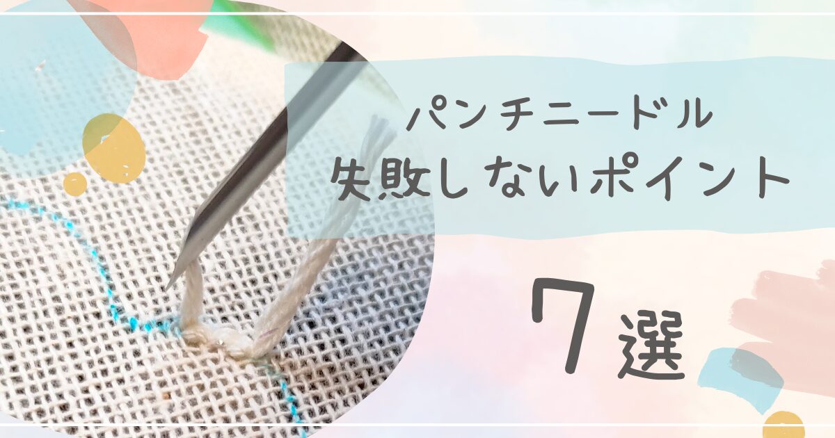 パンチニードル失敗しないポイント７選