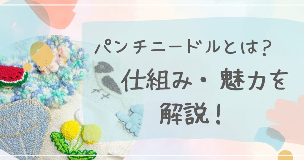 パンチニードルとは?仕組みと魅力を解説
