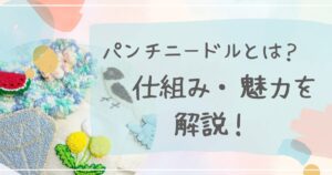 パンチニードルとは?仕組みと魅力を解説