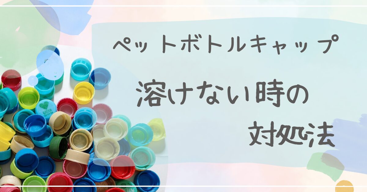 ペットボトルキャップアイロンで溶けないときの対処法