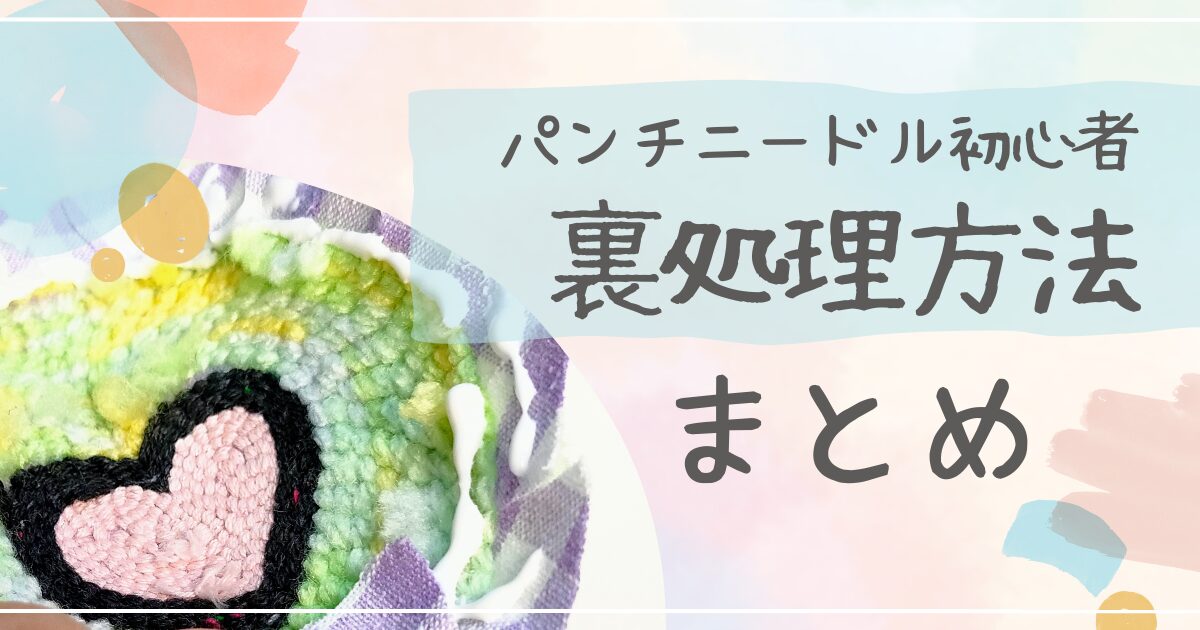 パンチニードル裏処理方法まとめ