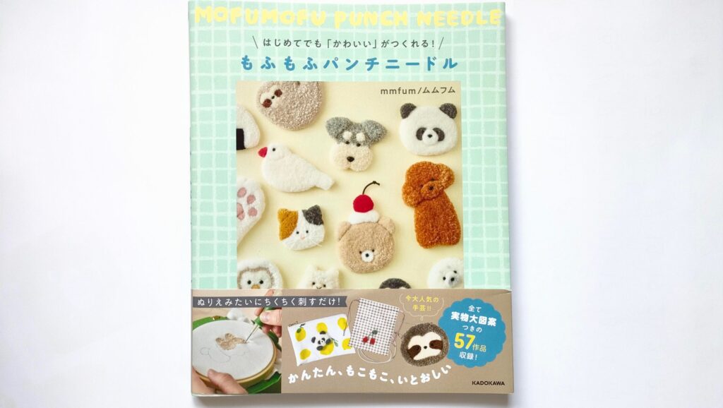 『はじめてでも「かわいい」がつくれる! もふもふパンチニードル』mmfum/ムムフム (著)