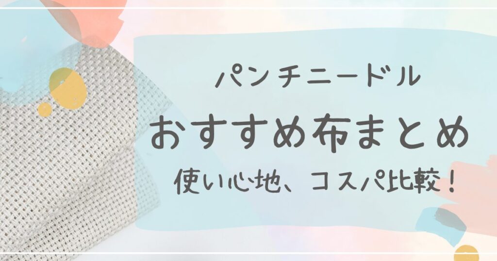 パンチニードルおすすめの布まとめ100均専用布レビュー
