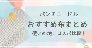 パンチニードルおすすめの布まとめ100均専用布レビュー