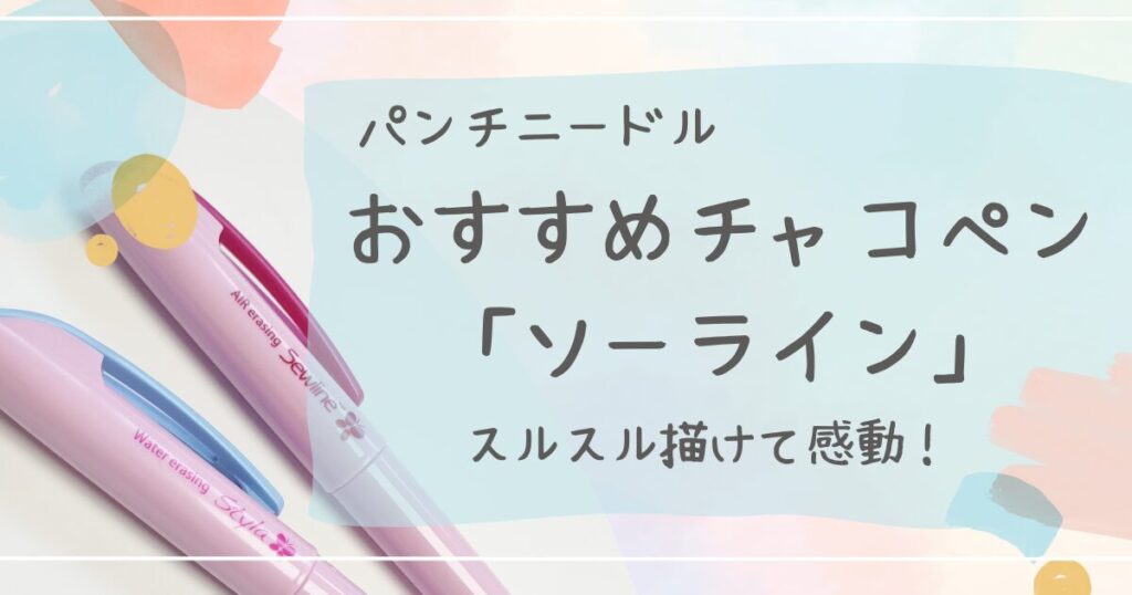 パンチニードルおすすめチャコペンソーラインレビュー