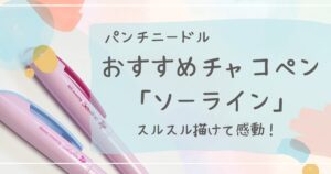 パンチニードルおすすめチャコペンソーラインレビュー