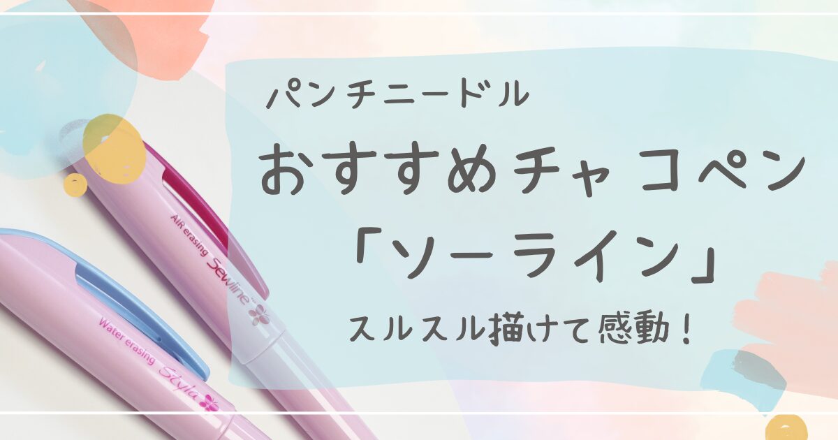 パンチニードルおすすめチャコペンソーラインレビュー