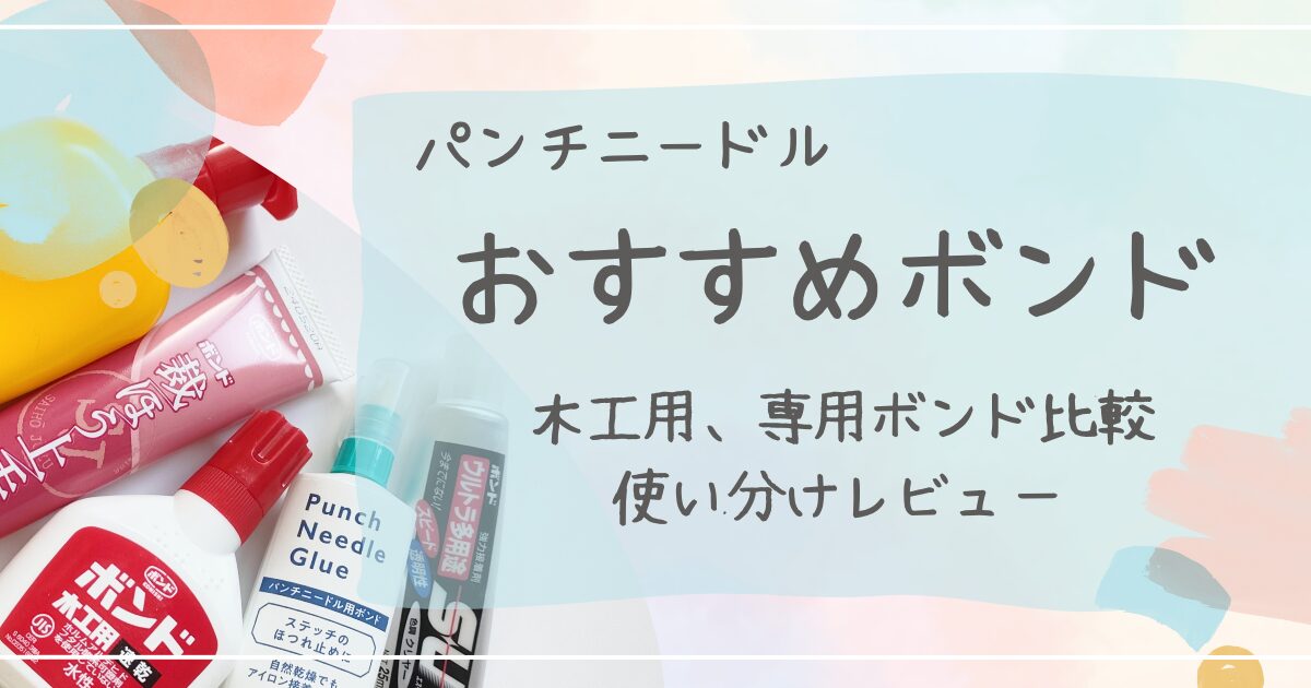 パンチニードルおすすめボンド比較と使い分け