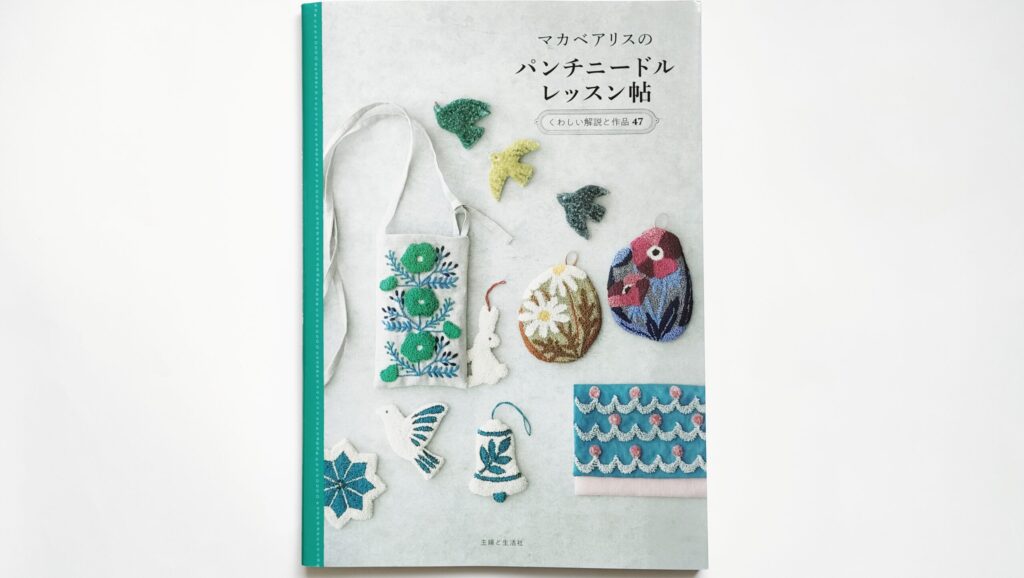 『マカベアリスのパンチニードルレッスン帖』レビュー