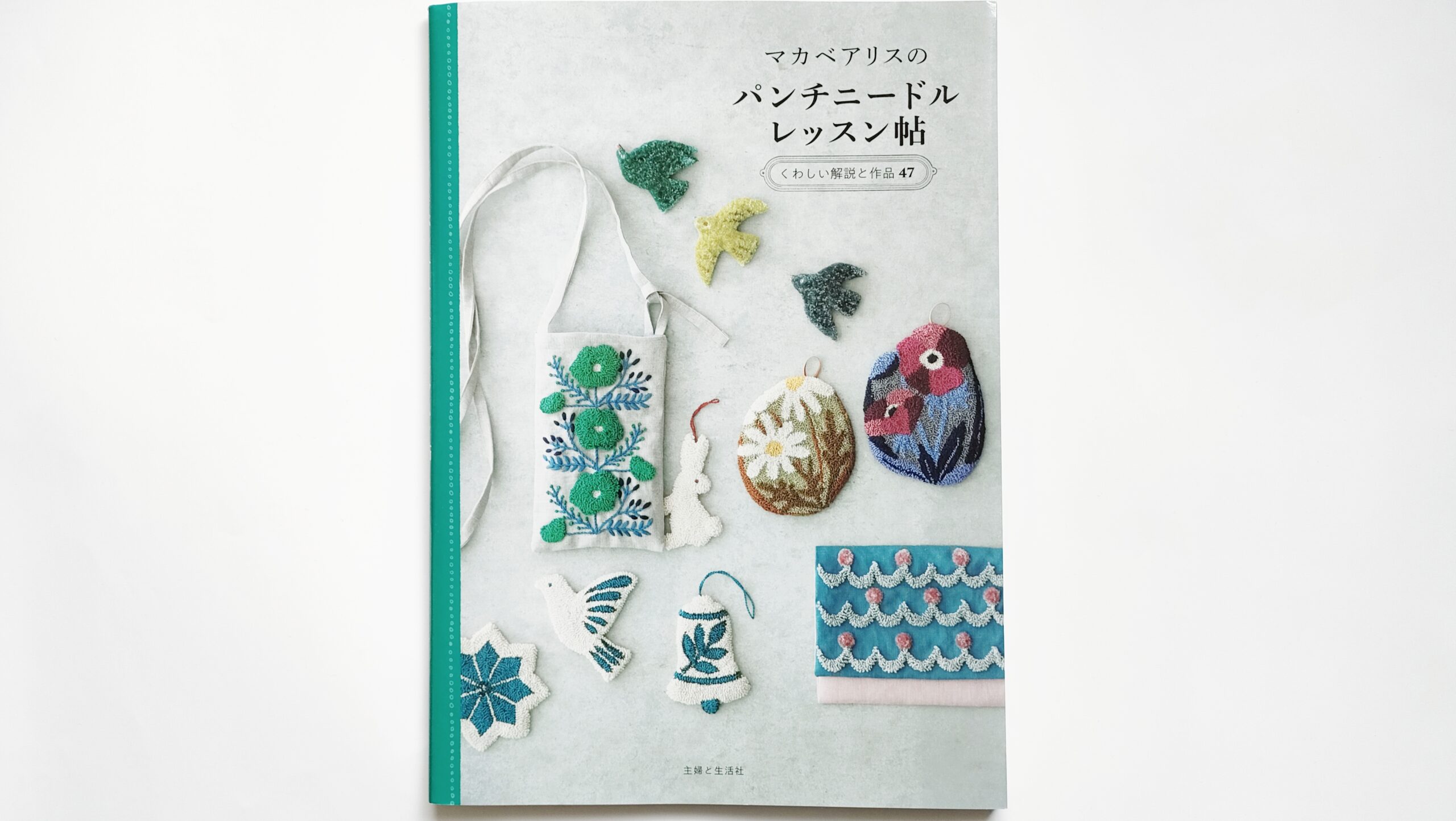 『マカベアリスのパンチニードルレッスン帖』レビュー