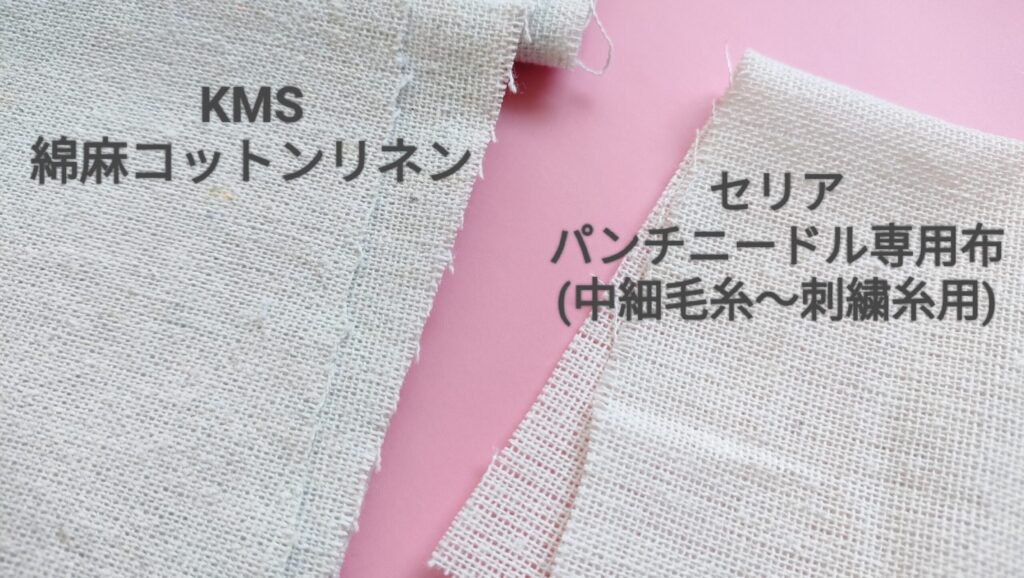 セリアと KMS綿麻コットンリネン パンチニードル
専用布初心者向けおすすめ布比較