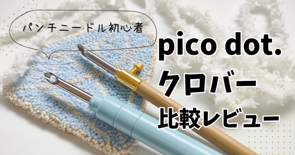 初心者パンチニードル針比較pico dot.（ピコドット）とクロバー