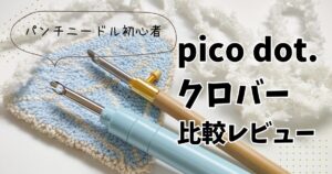 初心者パンチニードル針比較pico dot.（ピコドット）とクロバー
