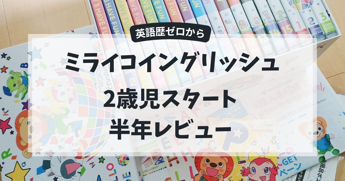 ミライコイングリッシュ2歳児英語歴0スタート半年間の効果レビュー