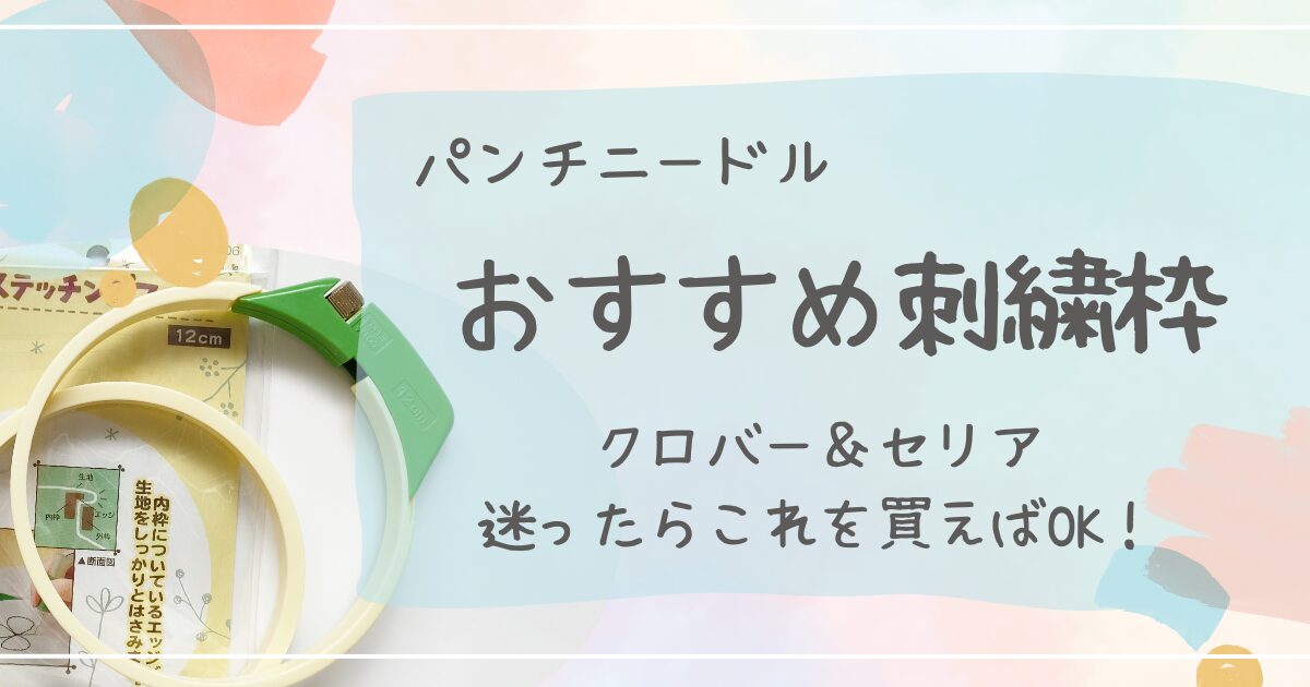 パンチニードルおすすめ刺繍枠3選セリアとクロバー比較