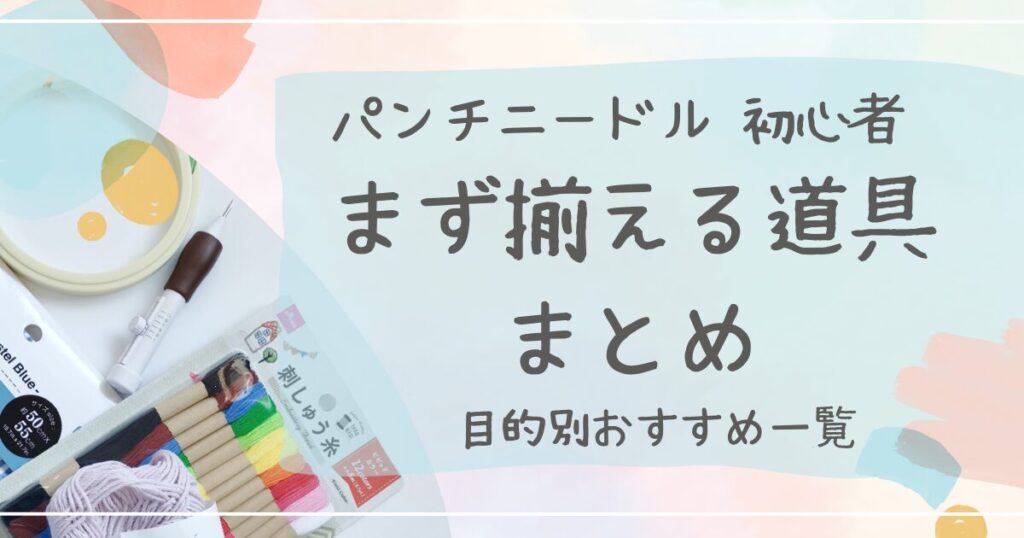 パンチニードル初心者初めに揃える道具一覧