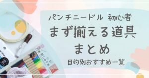 パンチニードル初心者初めに揃える道具一覧