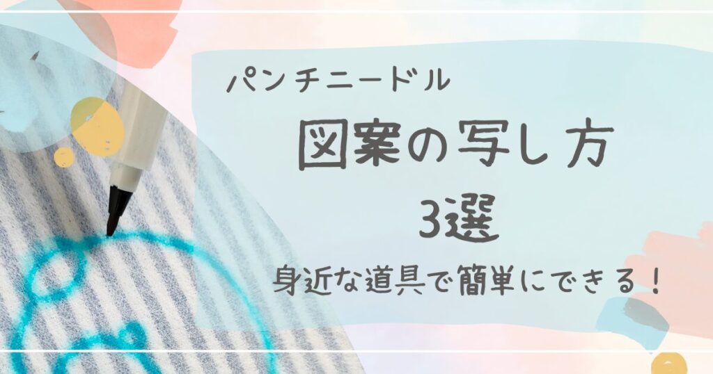 パンチニードル図案の写し方３選｜初心者でも簡単な方法と注意点まとめ
