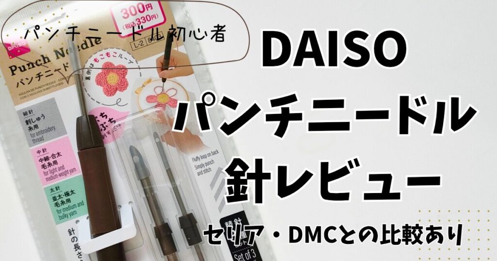 【ダイソーパンチニードル針】初心者が使い心地を正直レビュー！セリアとの比較あり