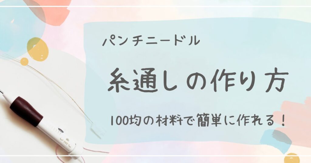 パンチニードル100均の材料で糸通しの作り方、使い方