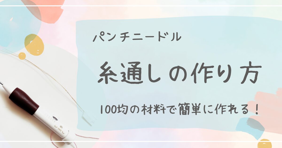 パンチニードル100均の材料で糸通しの作り方、使い方