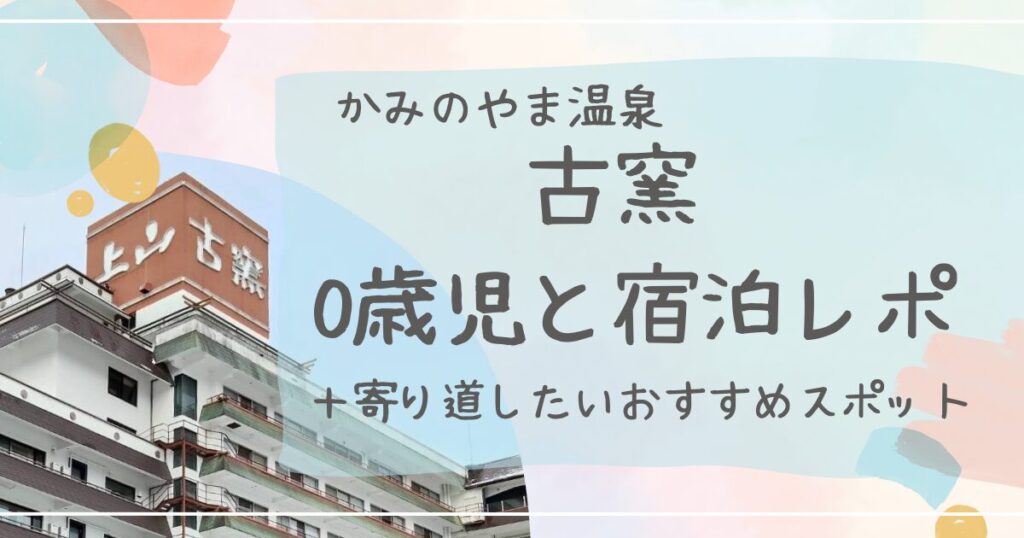 山形県かみのやま温泉古窯ベビー連れ宿泊レポート
