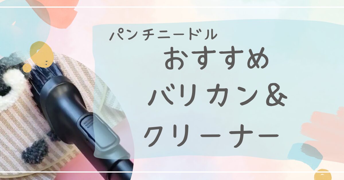 パンチニードルおすすめバリカン＆クリーナー