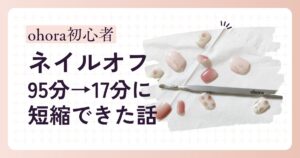 ohoraネイルオフ初心者レビュー