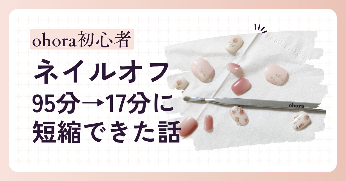 ohoraネイルオフ初心者レビュー