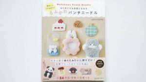 まねしてつくるだけ! はじめてでも作家になれるもふかわパンチニードル本レビュー