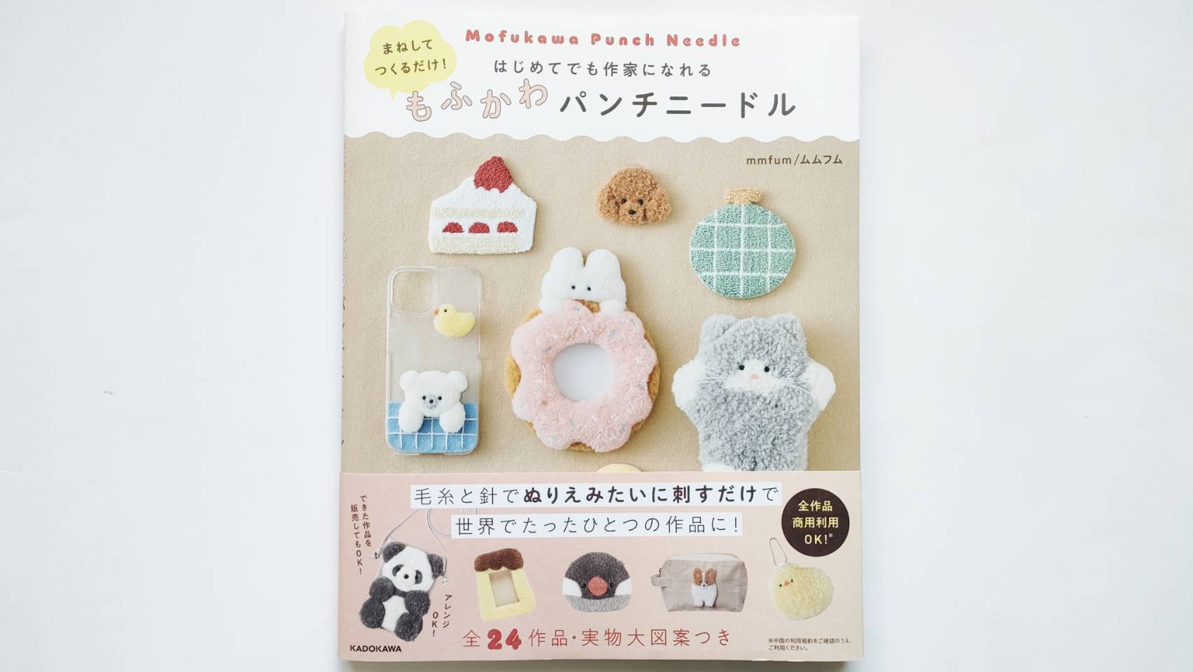 まねしてつくるだけ! はじめてでも作家になれるもふかわパンチニードル本レビュー