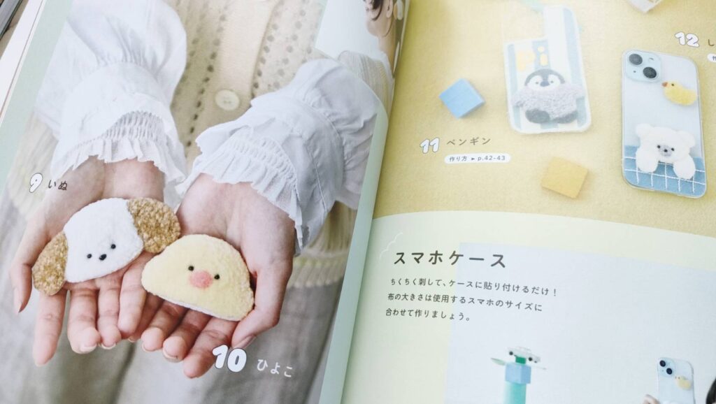 まねしてつくるだけ! はじめてでも作家になれるもふかわパンチニードル本レビュー