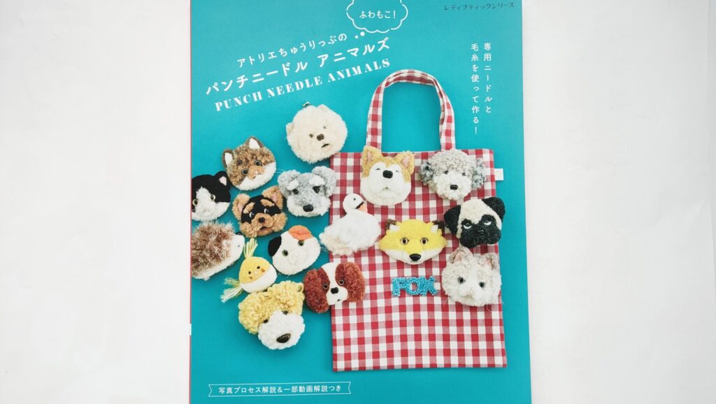 アトリエちゅうりっぷのふわもこ！パンチニードルアニマルズ本レビュー
