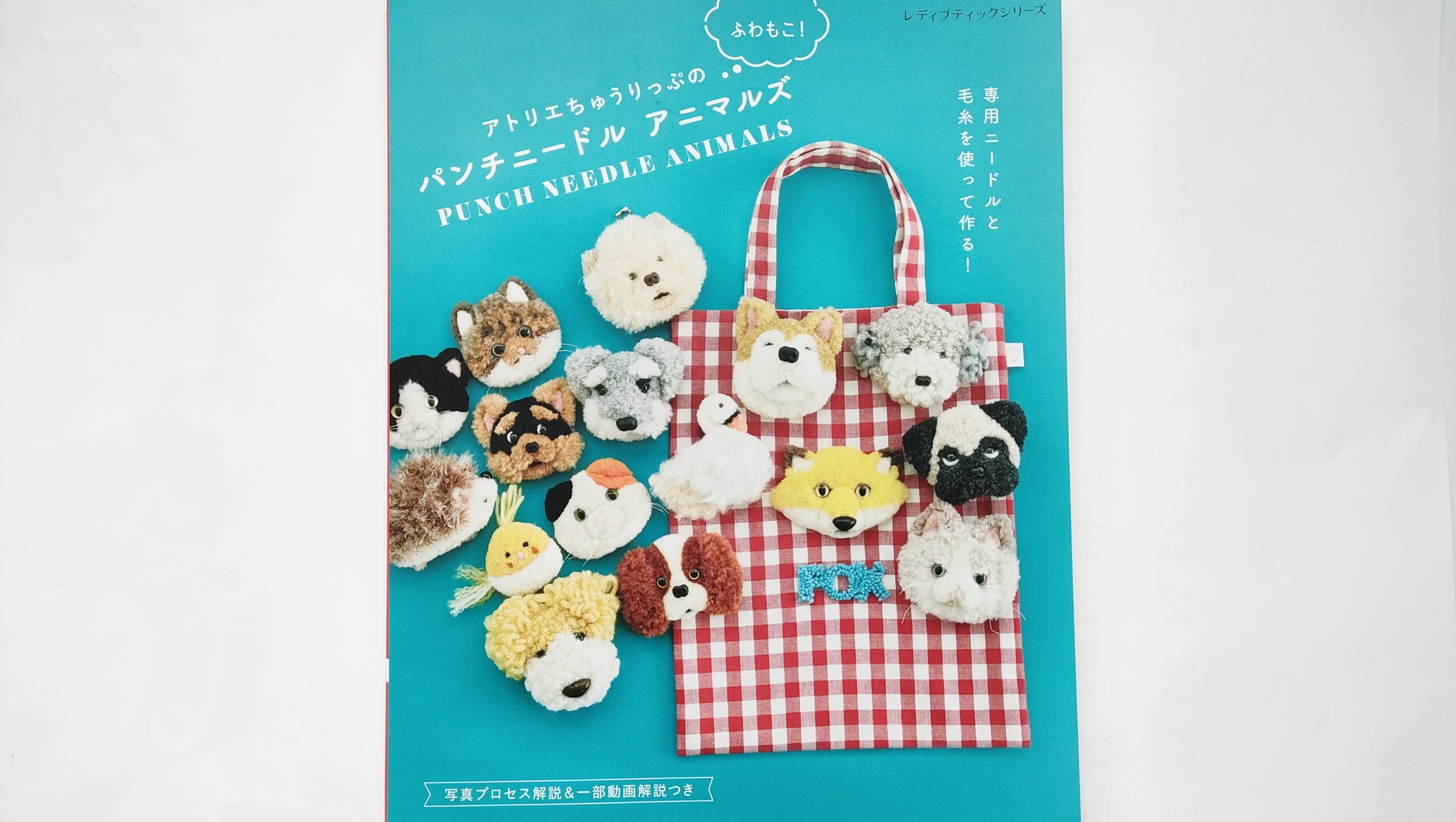 アトリエちゅうりっぷのふわもこ！パンチニードルアニマルズ本レビュー