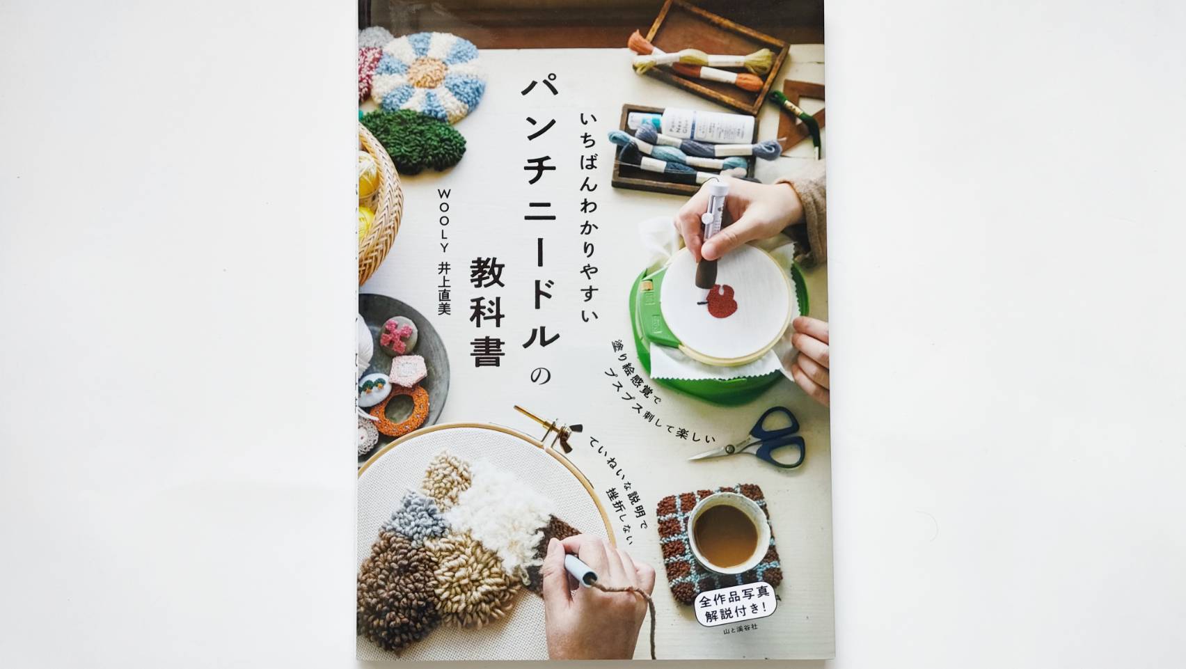 いちばんわかりやすいパンチニードルの教科書初心者レビュー