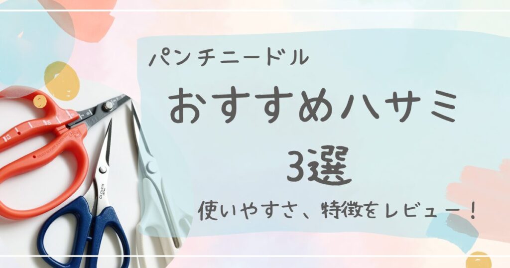 パンチニードルおすすめハサミ