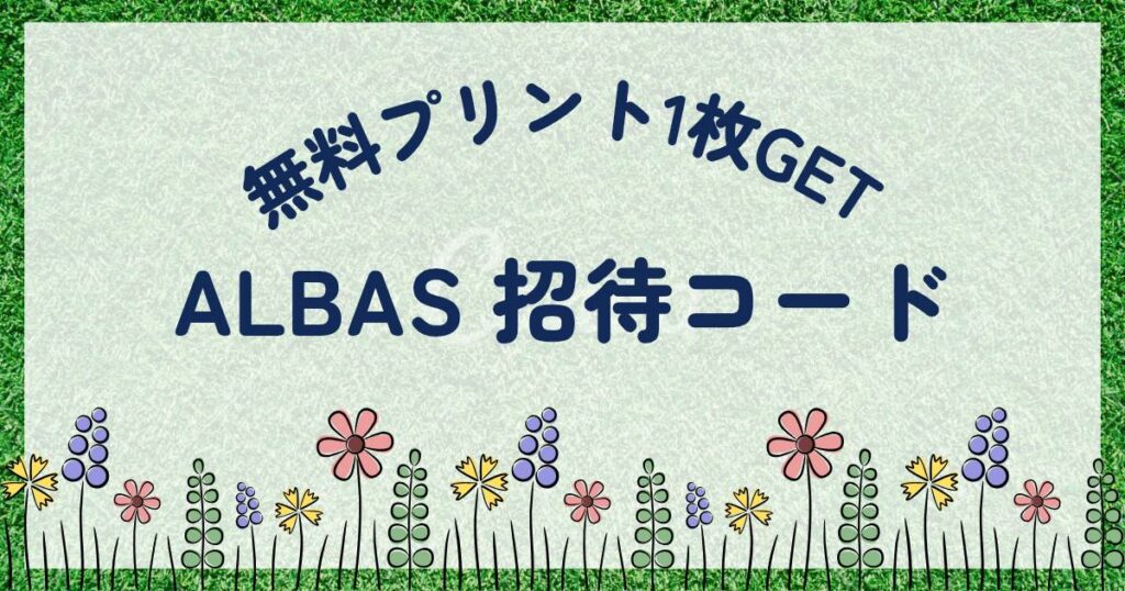 ALBUS友人招待コード無料プリントGET