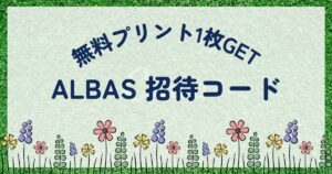 ALBUS友人招待コード無料プリントGET