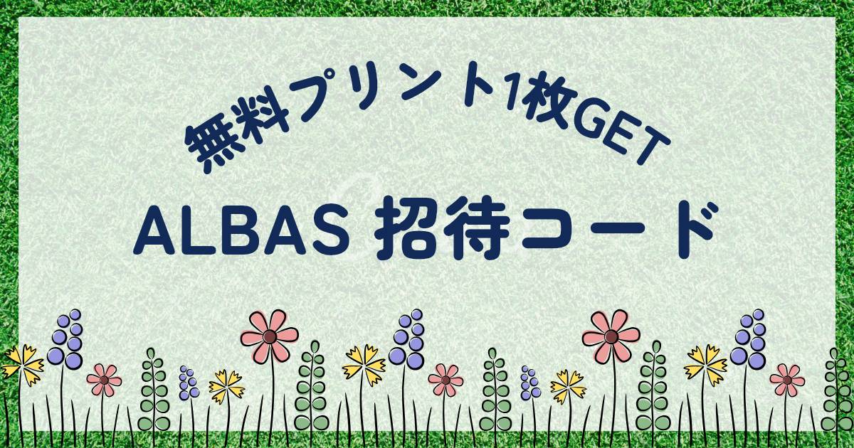 ALBUS友人招待コード無料プリントGET