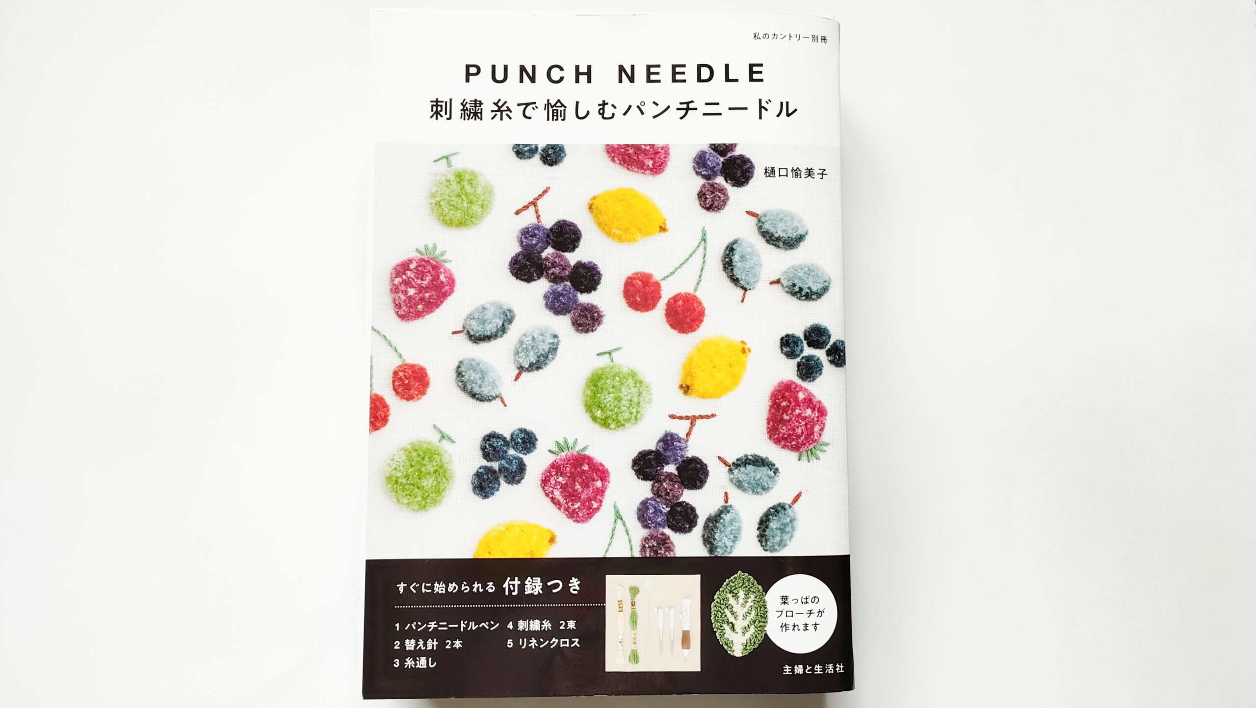 刺繡糸で愉しむパンチニードルムック本レビュー
