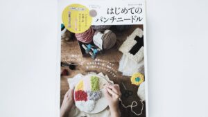 はじめてのパンチニードル初心者の本レビュー