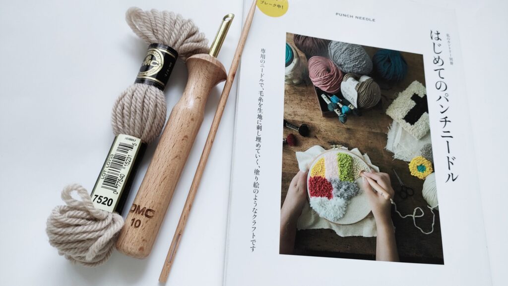 『はじめてのパンチニードル』本レビュー内容物