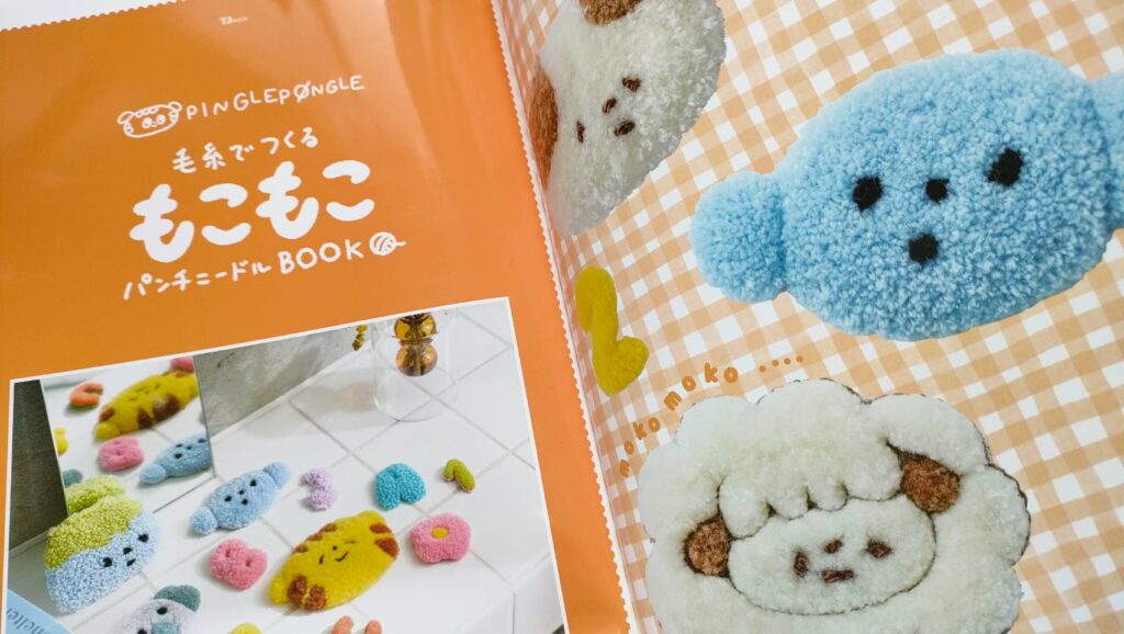 毛糸でつくるもこもこパンチニードルBOOK