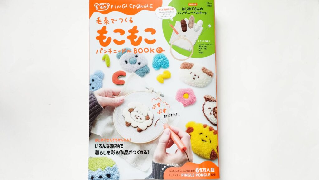『毛糸でつくるもこもこパンチニードルBOOK』