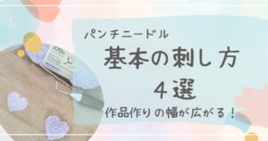 パンチニードル基本の刺し方４選